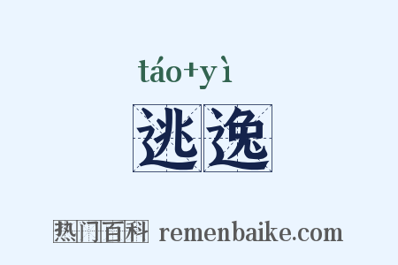 逃逸是什么意思的图片